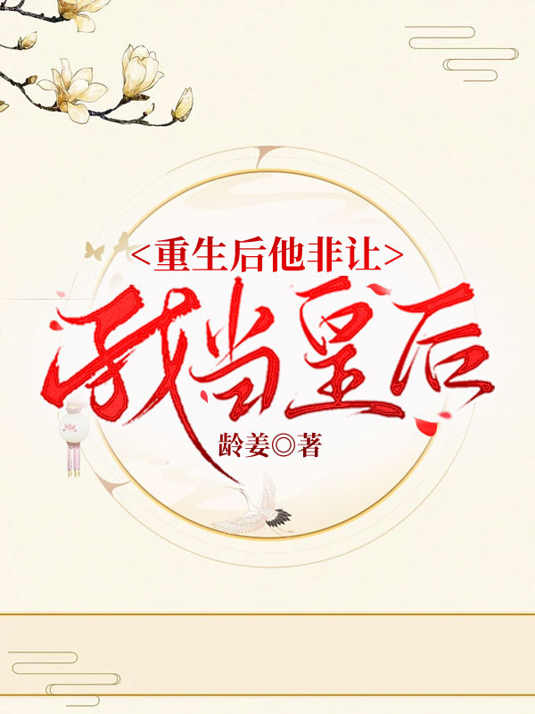 重生后他非让我当皇后
