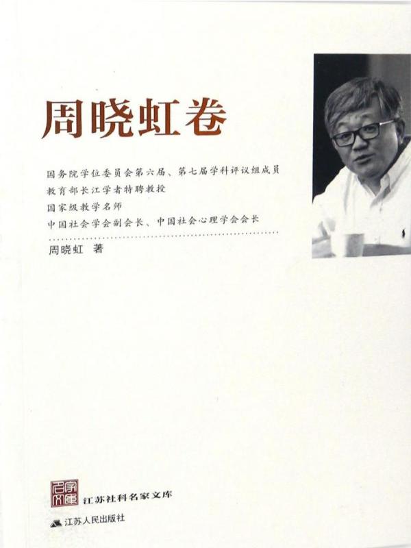 江苏社科名家文库——周晓虹卷