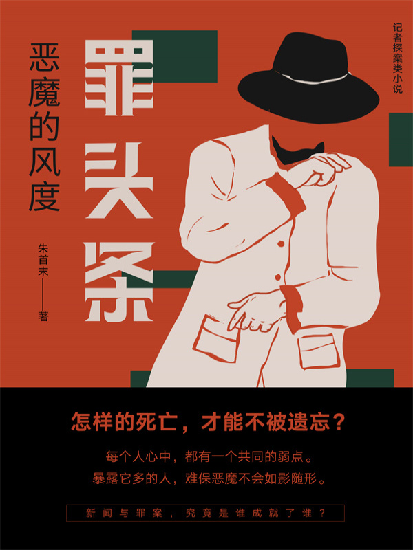 罪头条：恶魔的风度