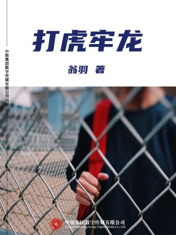 打虎牢龙