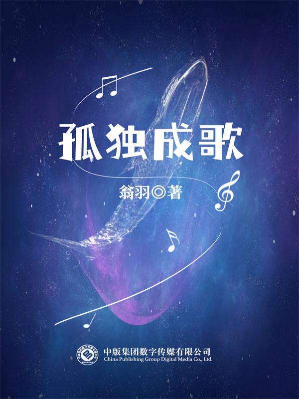 孤独成歌