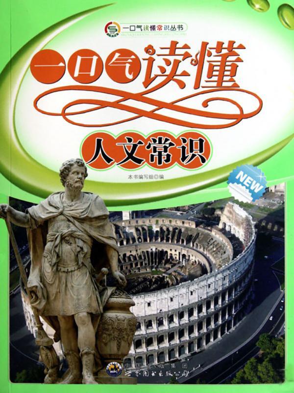 一口气读懂人文常识