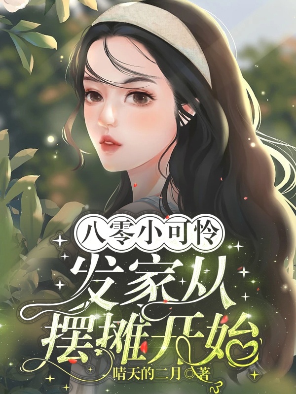 八零小可怜：发家从摆摊开始