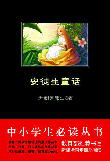 安徒生童话（中小学生必读丛书）