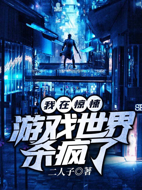 我在惊悚游戏世界杀疯了