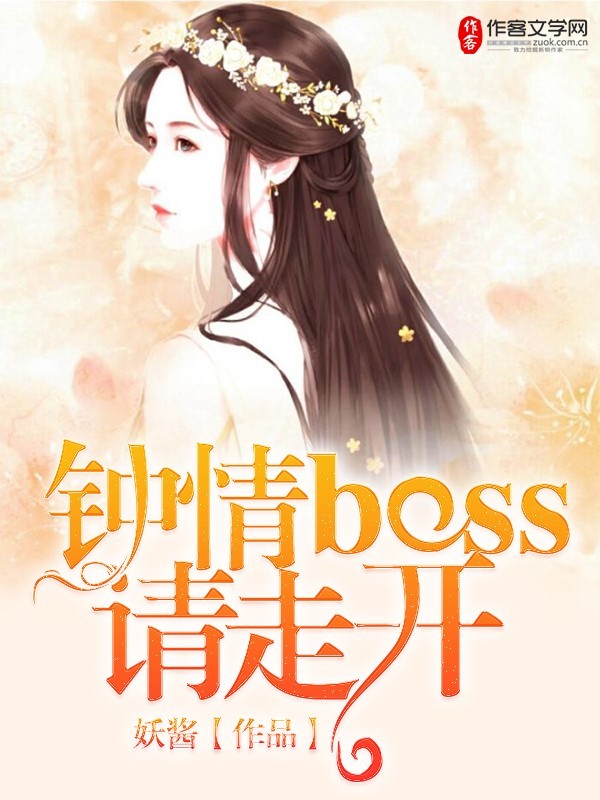 钟情Boss请走开