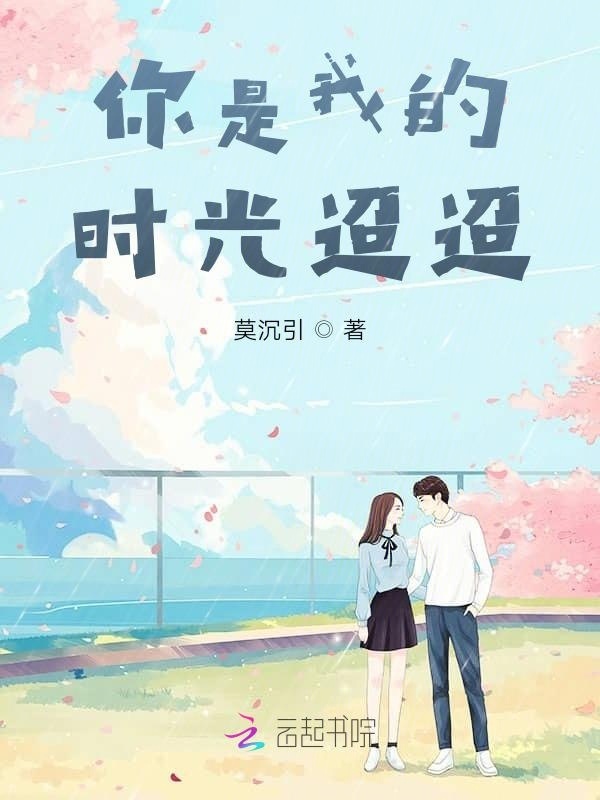 你是我的时光迢迢
