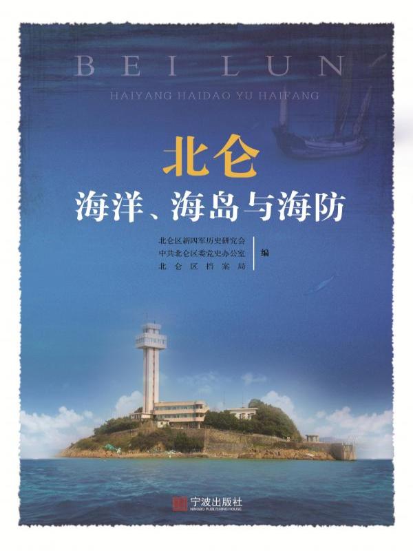 北仑海洋、海岛与海防