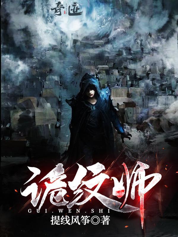 诡纹师
