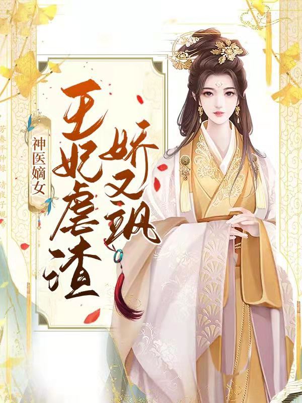 神医嫡女王妃虐渣娇又飒