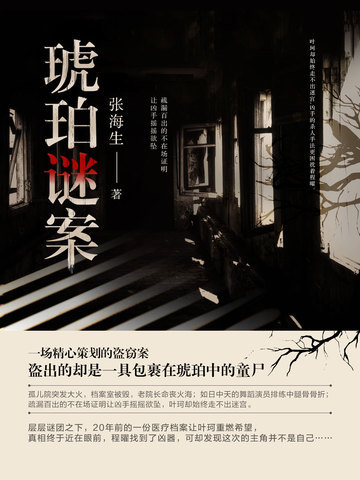 琥珀谜案