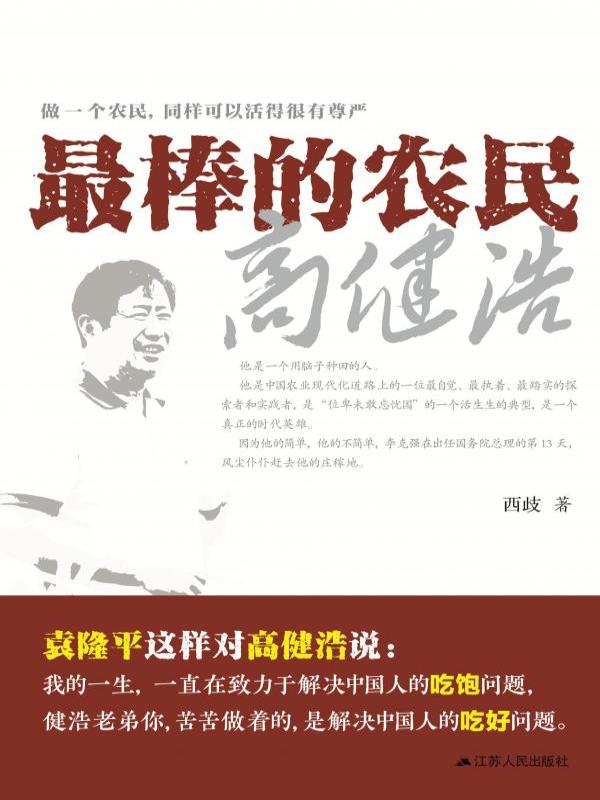 最棒的农民高健浩