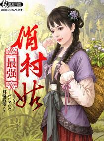 最强俏村姑