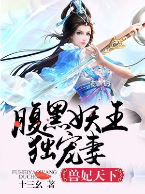 兽妃天下：腹黑妖王独宠妻