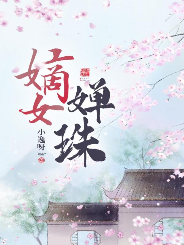 嫡女婵珠