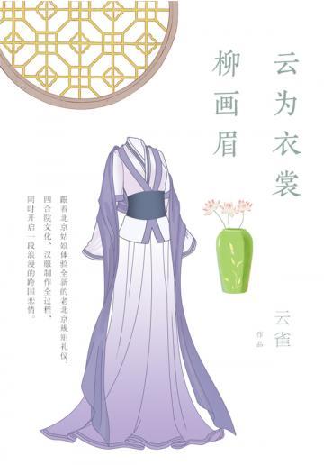 云为衣裳 柳画眉