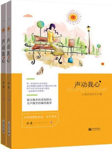 声动我心