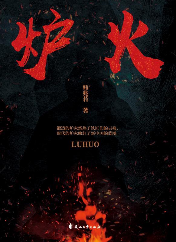 炉火