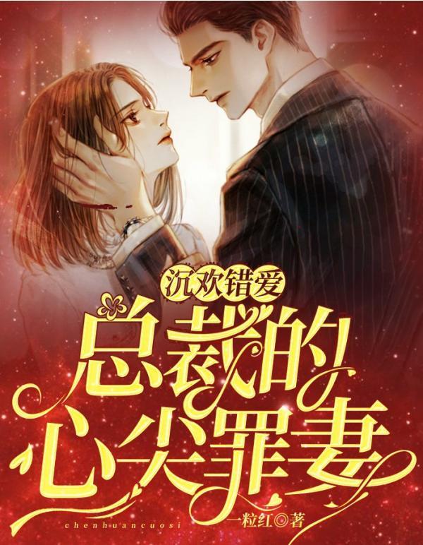 沉欢错爱：总裁的心尖罪妻