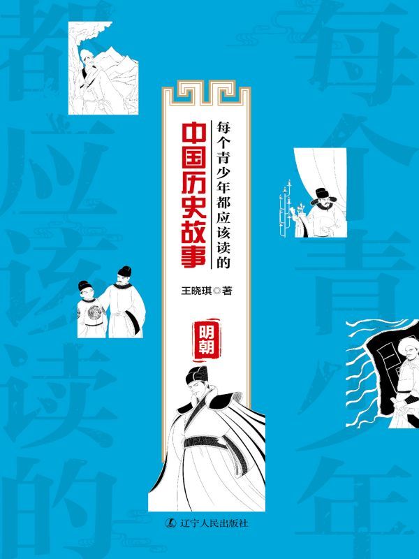 每个青少年都应该读的中国历史故事：明朝