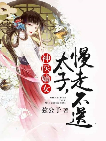 太子慢走不送