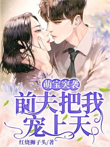 萌宝突袭前夫把我宠上天