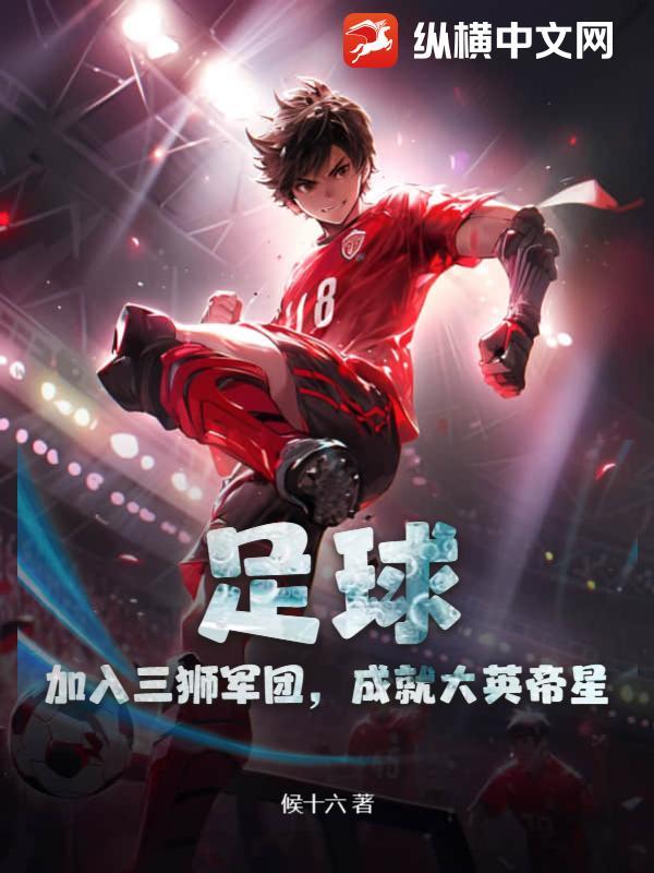 足球：加入三狮军团，成就大英帝星