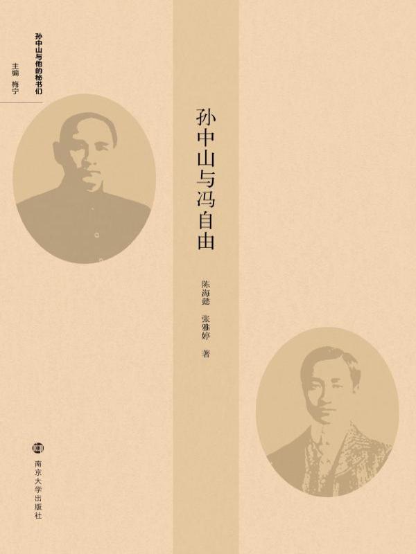 孙中山与冯自由