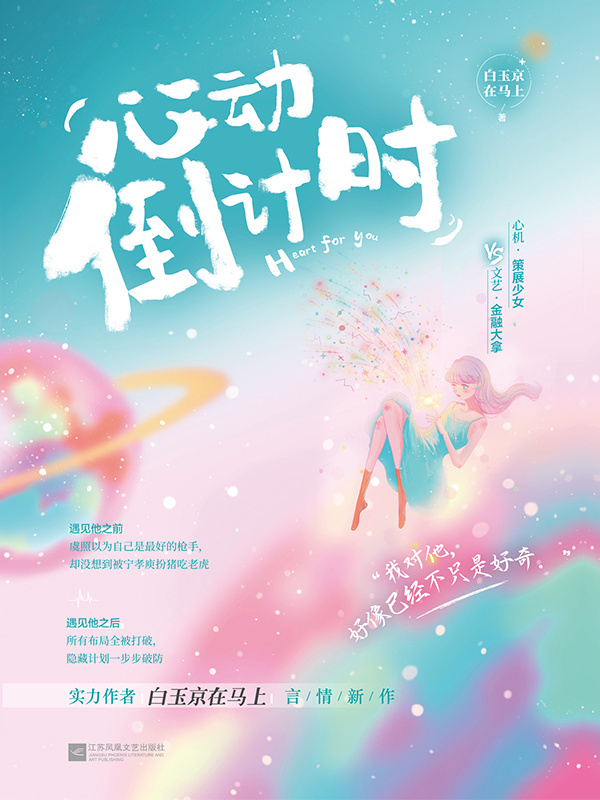心动倒计时