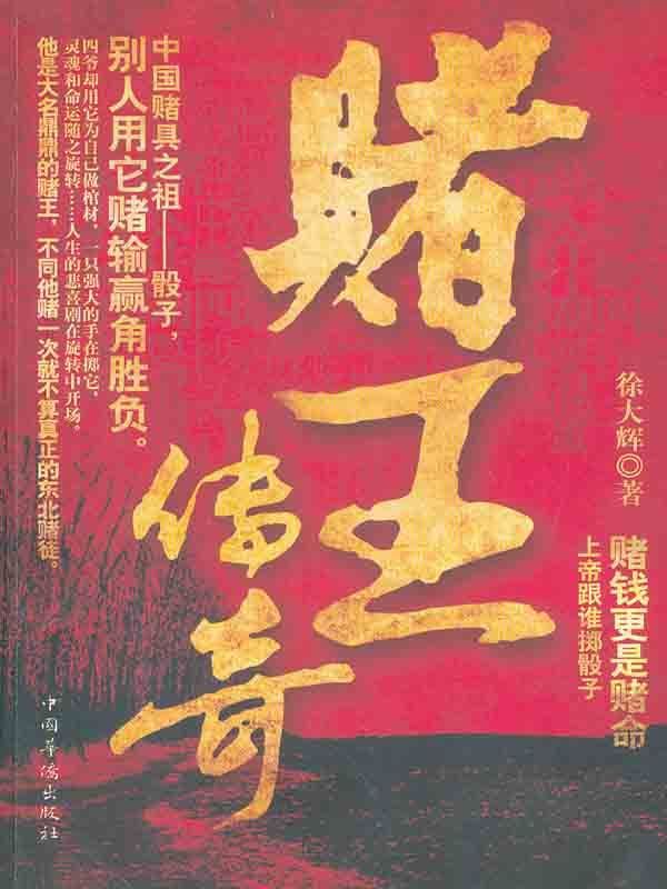 赌王传奇