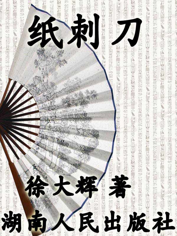 纸刺刀