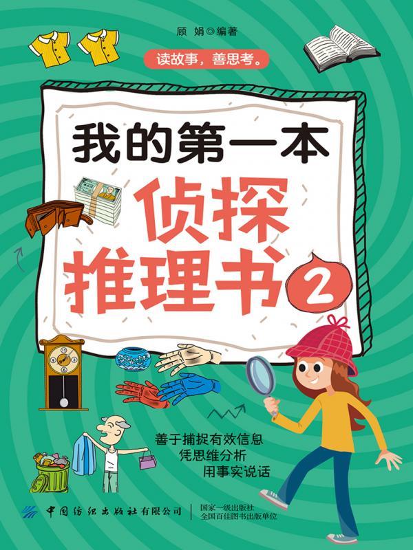 我的第一本侦探推理书 2