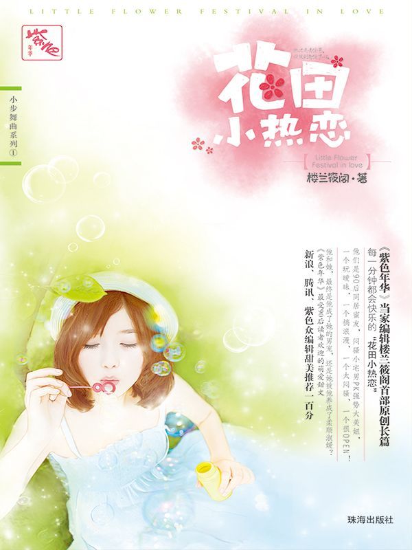 花田小热恋