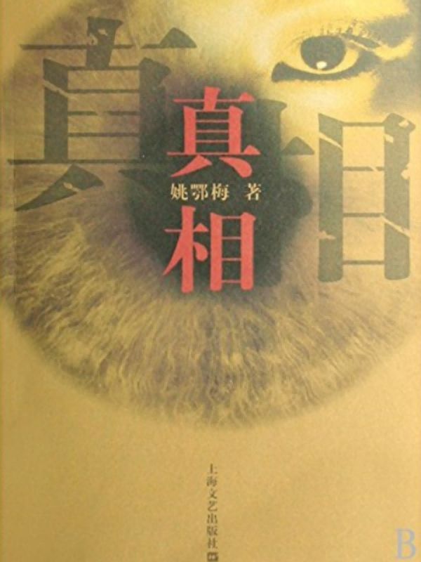 真相