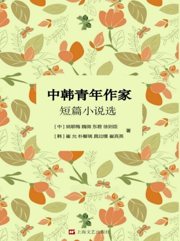 中韩青年作家短篇小说选