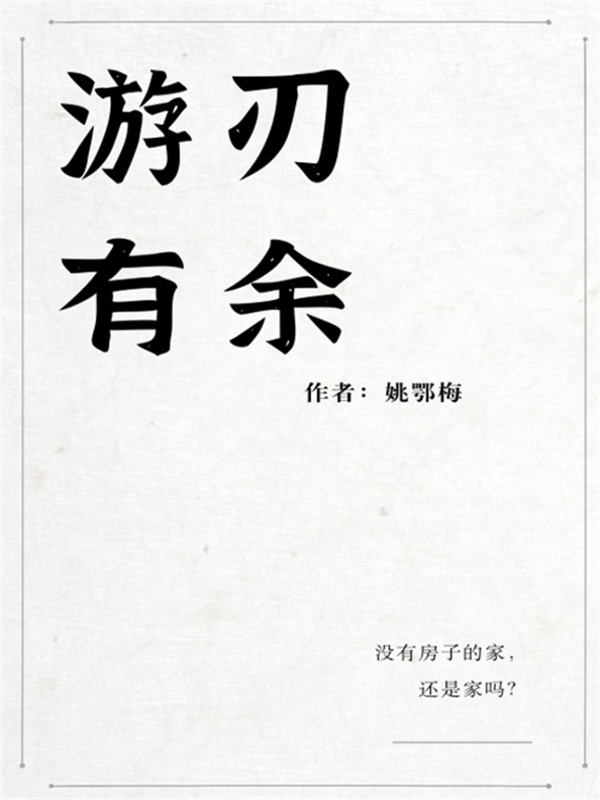 游刃有余