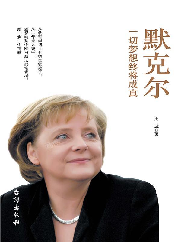 默克尔：一切梦想终将成真