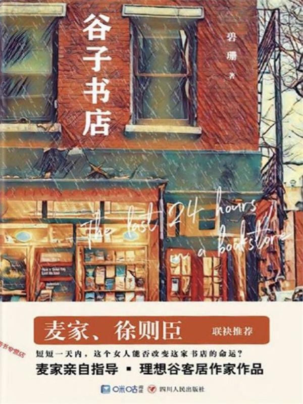 谷子书店