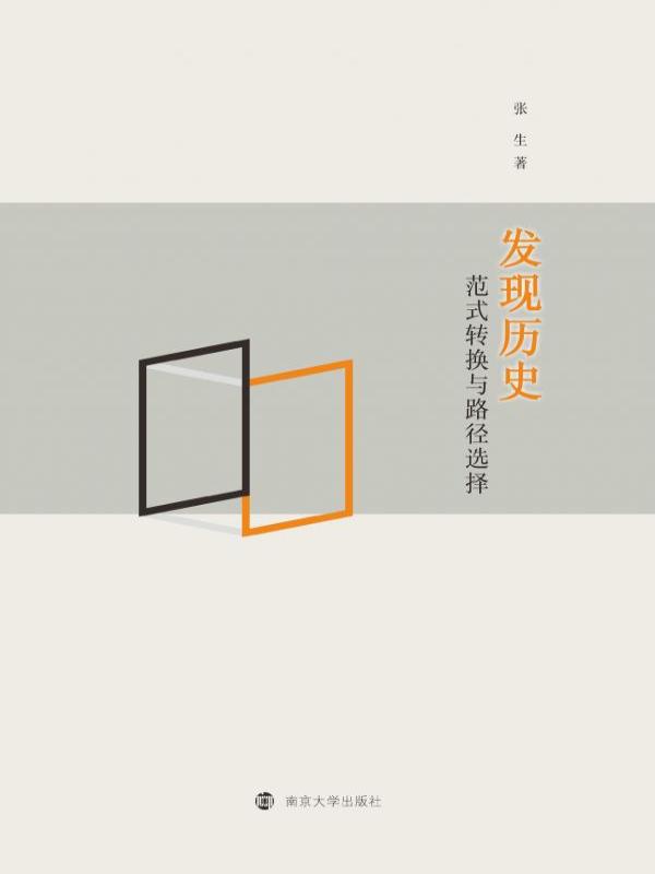 发现历史——范式转换与路径选择