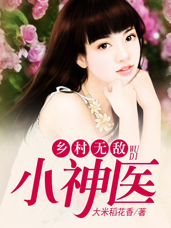 乡村无敌小神医
