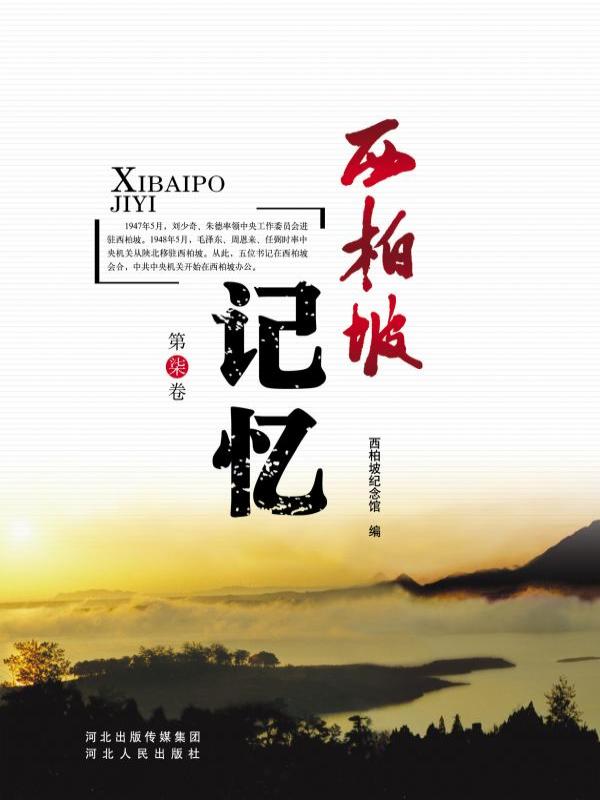 西柏坡记忆（第柒卷）