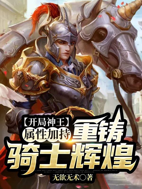 开局神王属性加持：重铸骑士辉煌