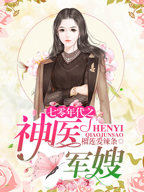 七零年代之神医军嫂