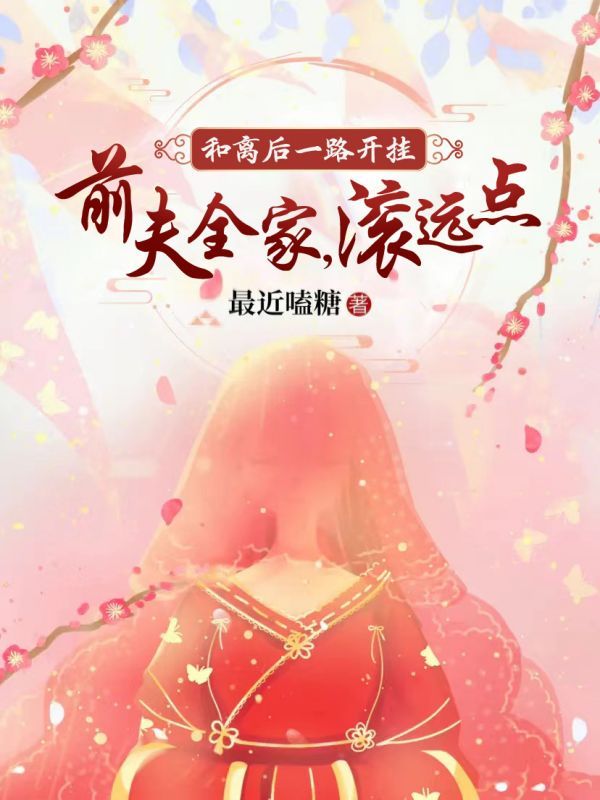 和离后一路开挂：前夫全家，滚远点