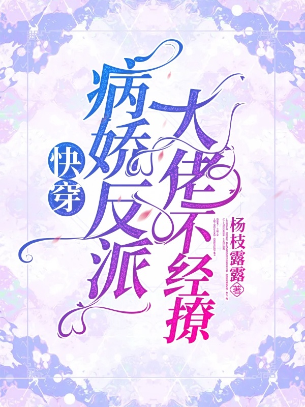 快穿：病娇反派大佬不经撩