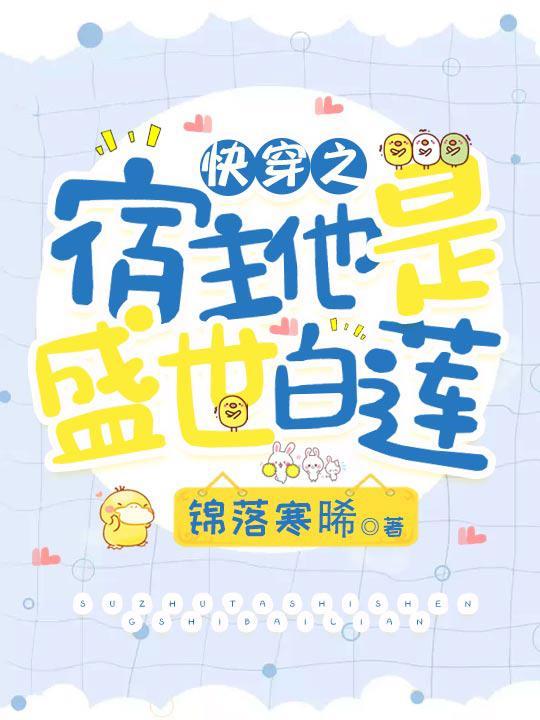 快穿之宿主他是盛世白莲