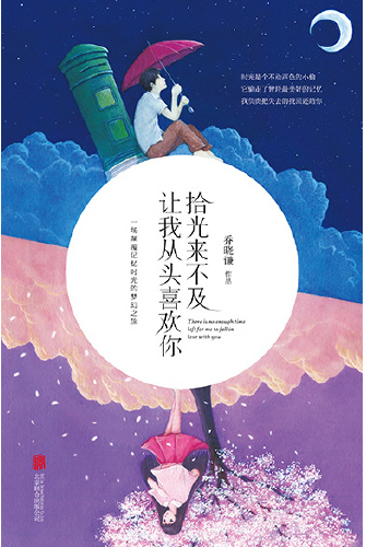 拾光来不及，让我从头喜欢你
