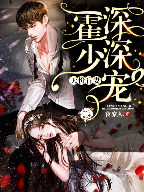 天价盲妻霍少深深宠