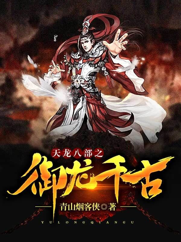 天龙八部之御龙千古