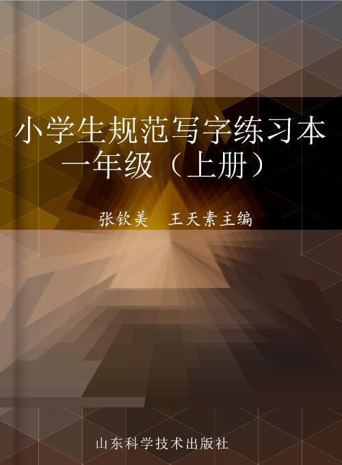 小学生规范写字练习本 一年级（上册）（人教版）